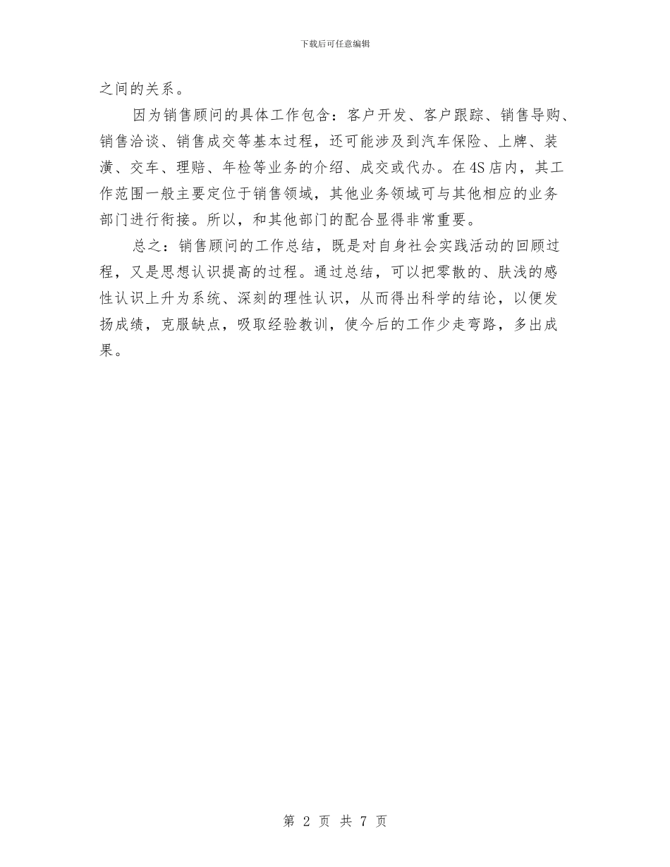 销售顾问工作安排与销售顾问工作计划4篇汇编_第2页