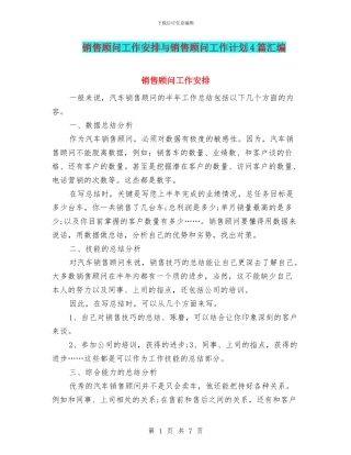 销售顾问工作安排与销售顾问工作计划4篇汇编