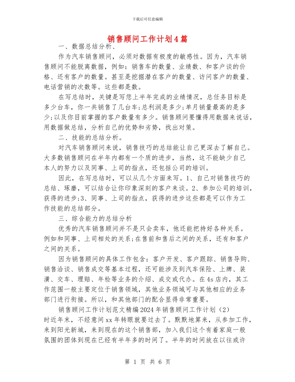 销售顾问工作计划4篇_第1页
