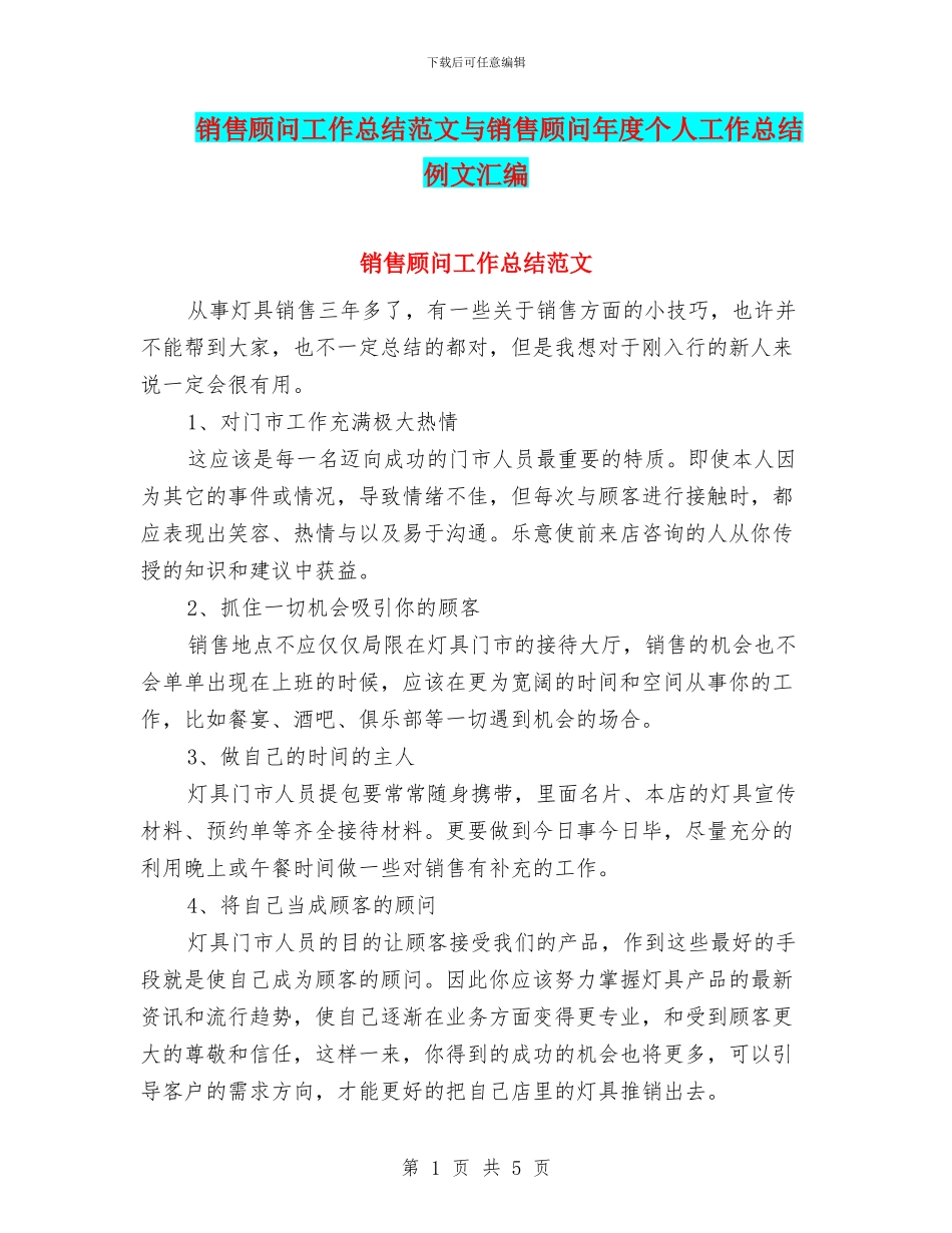 销售顾问工作总结范文与销售顾问年度个人工作总结例文汇编_第1页