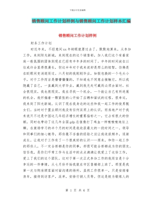 销售顾问工作计划样例与销售顾问工作计划样本汇编