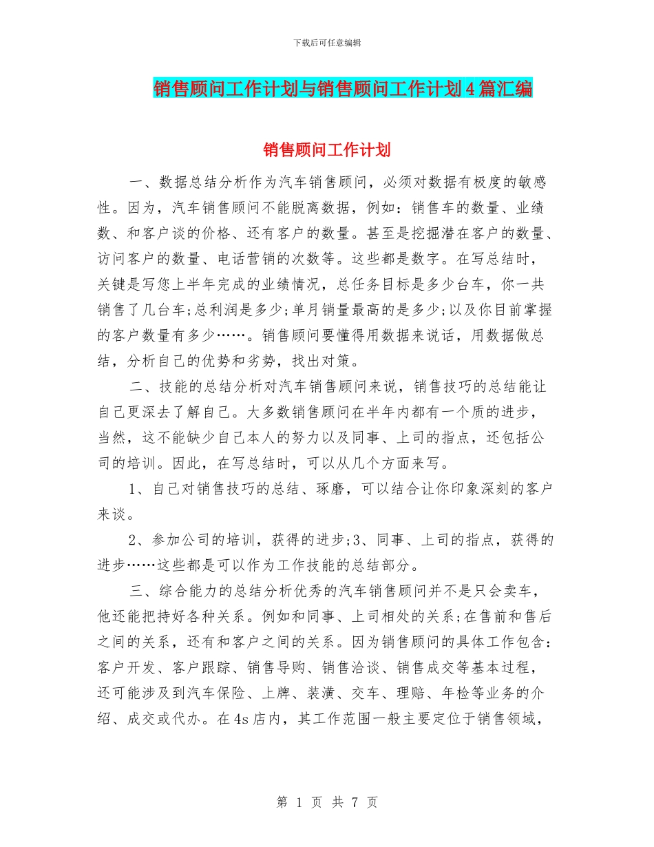 销售顾问工作计划与销售顾问工作计划4篇汇编_第1页