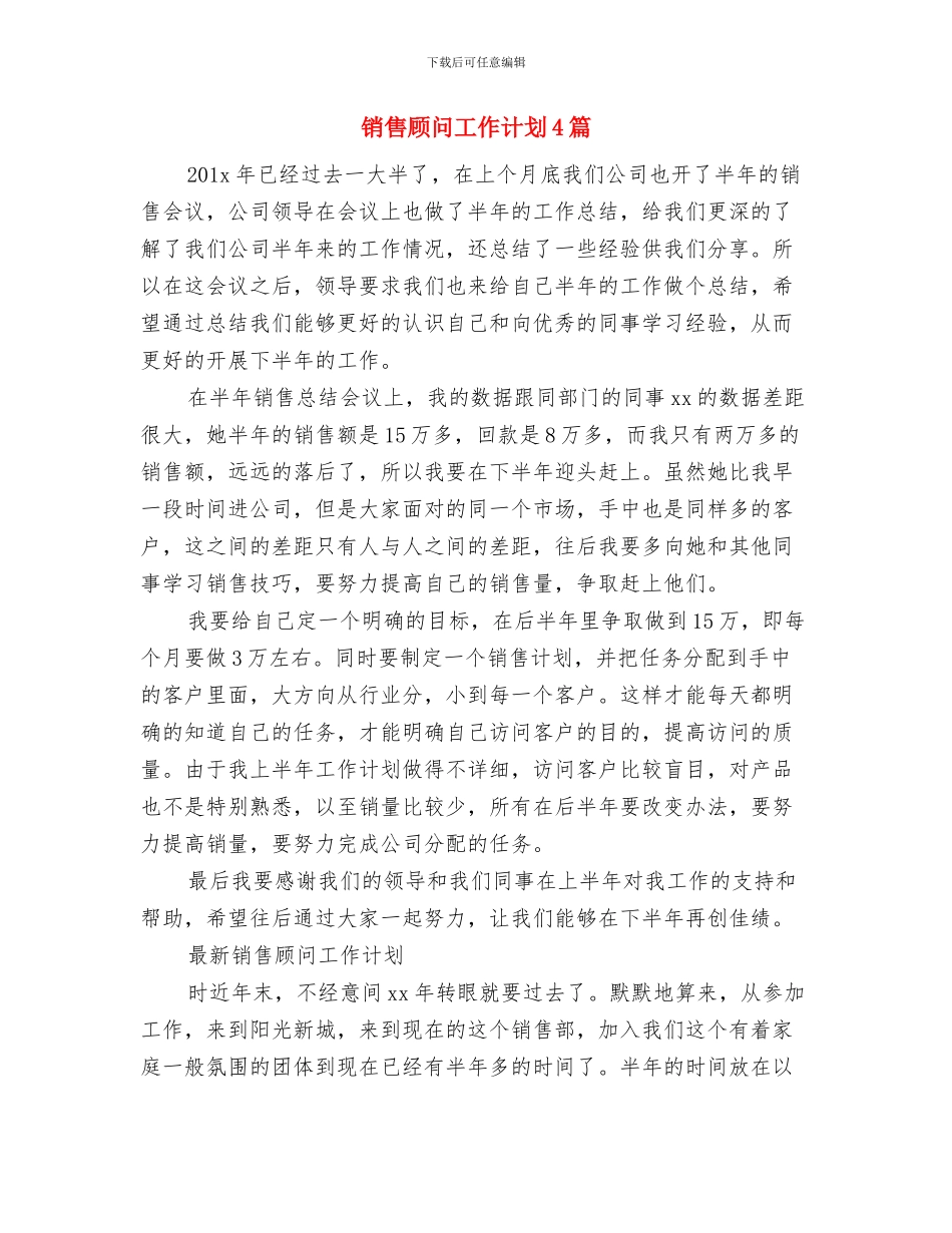 销售顾问工作计划与销售顾问工作计划4篇汇编_第3页