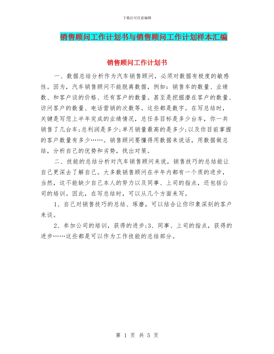 销售顾问工作计划书与销售顾问工作计划样本汇编_第1页