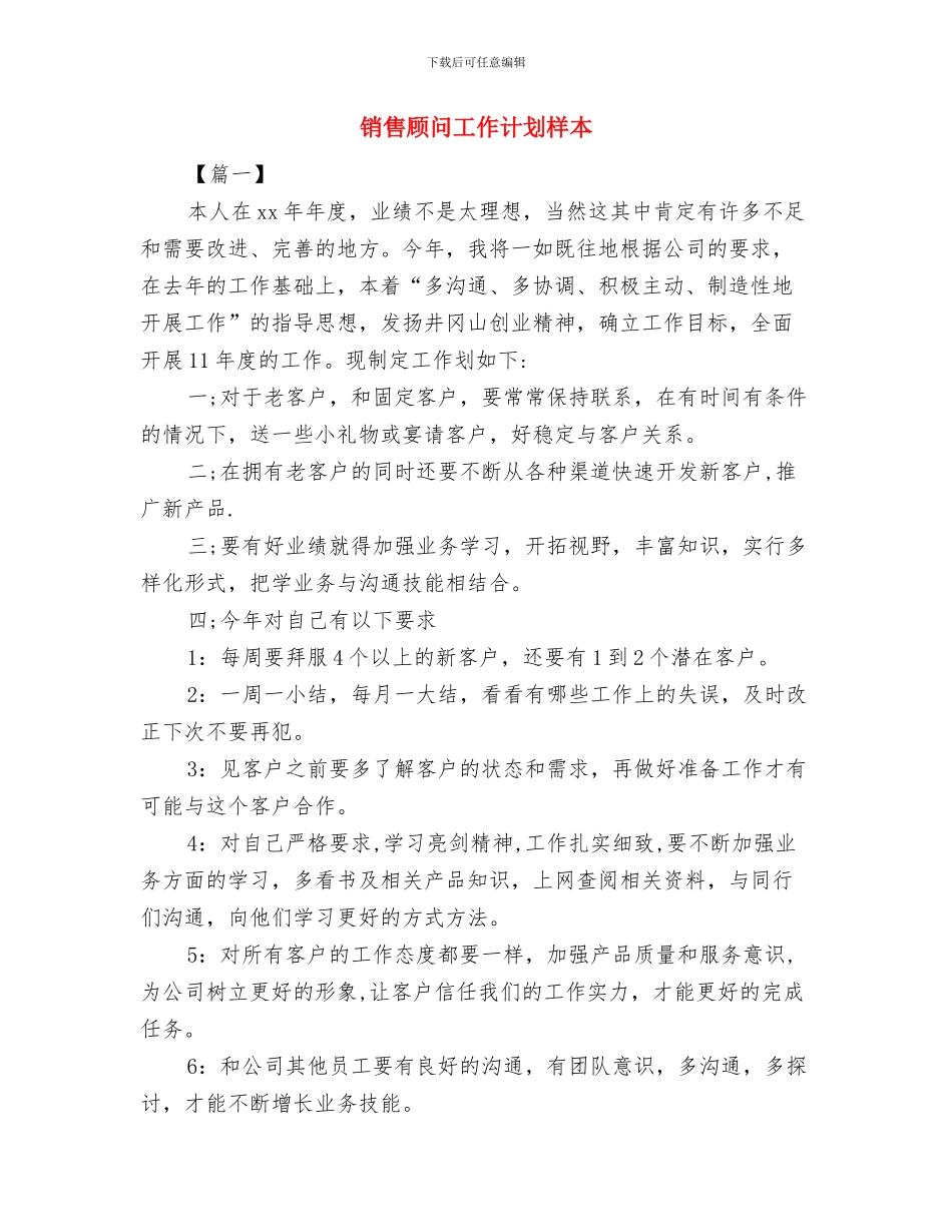 销售顾问工作计划书与销售顾问工作计划样本汇编_第2页