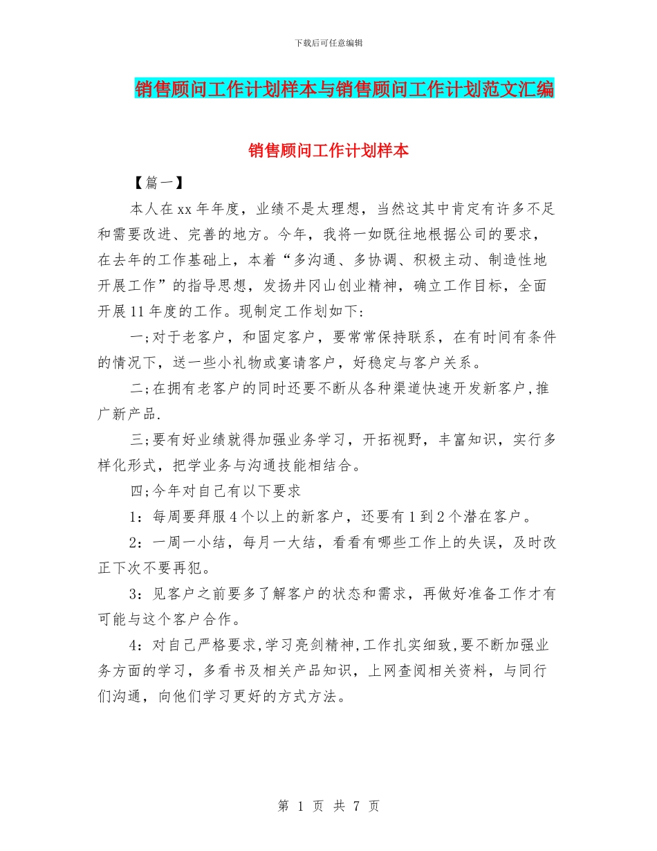 销售顾问工作计划样本与销售顾问工作计划范文汇编_第1页