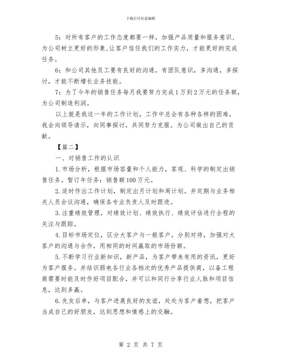 销售顾问工作计划样本与销售顾问工作计划范文汇编_第2页