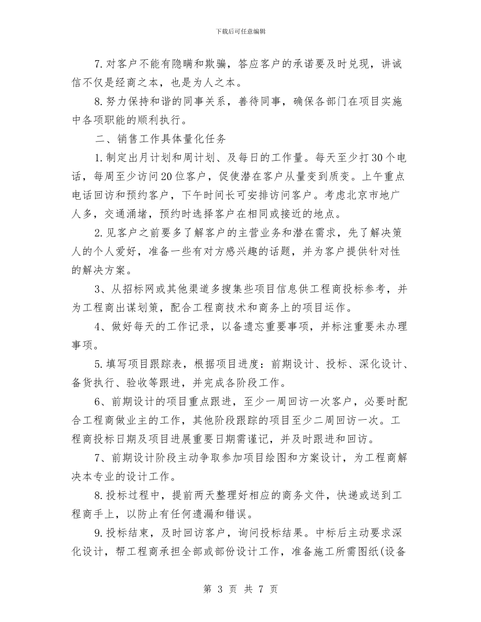 销售顾问工作计划样本与销售顾问工作计划范文汇编_第3页