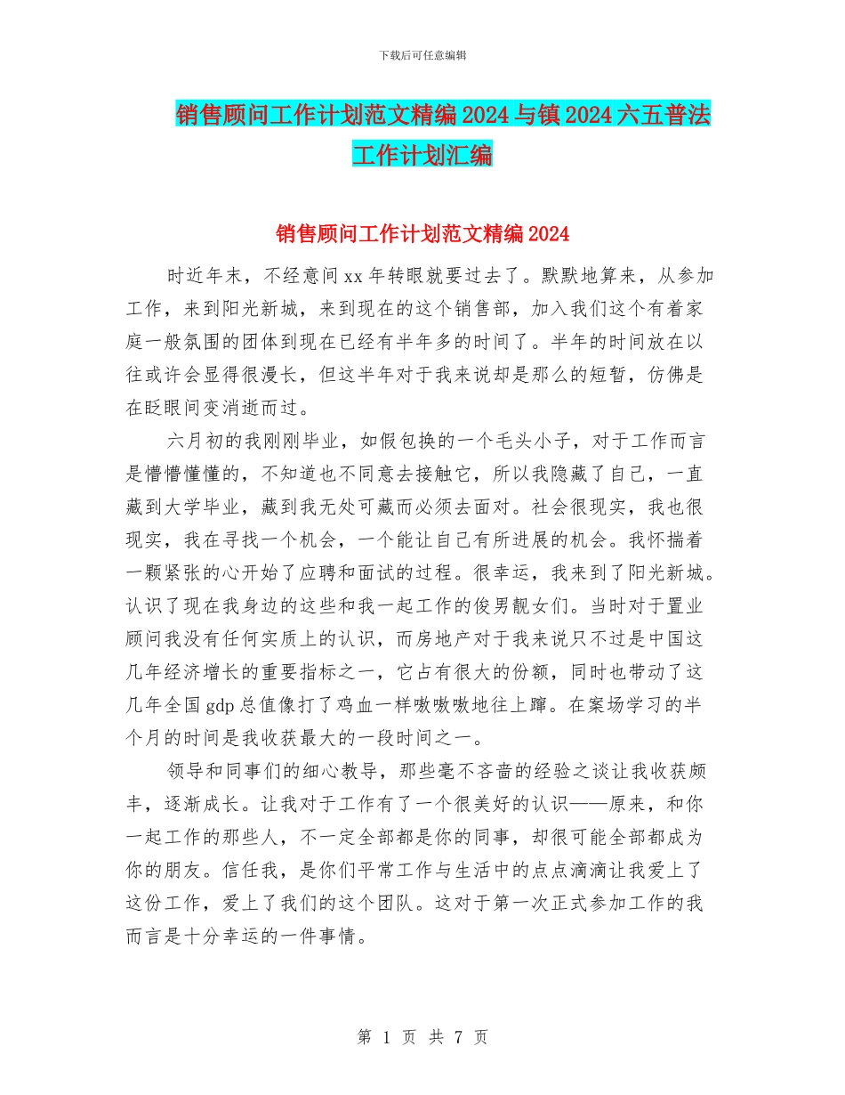 销售顾问工作计划范文精编2024与镇2024六五普法工作计划汇编_第1页