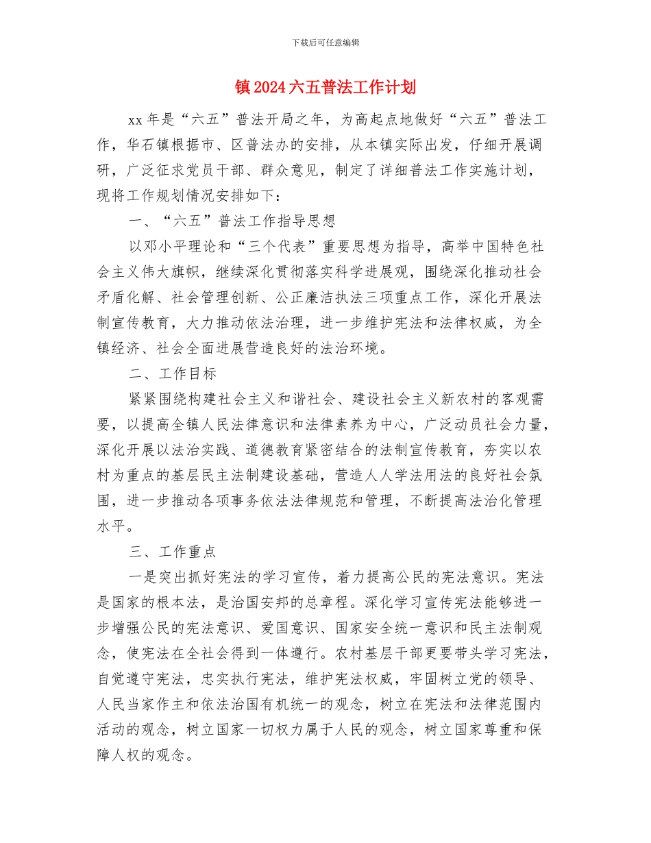 销售顾问工作计划范文精编2024与镇2024六五普法工作计划汇编_第3页