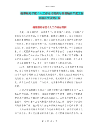 销售顾问年度个人工作总结范例与销售顾问年度工作总结范文欣赏汇编