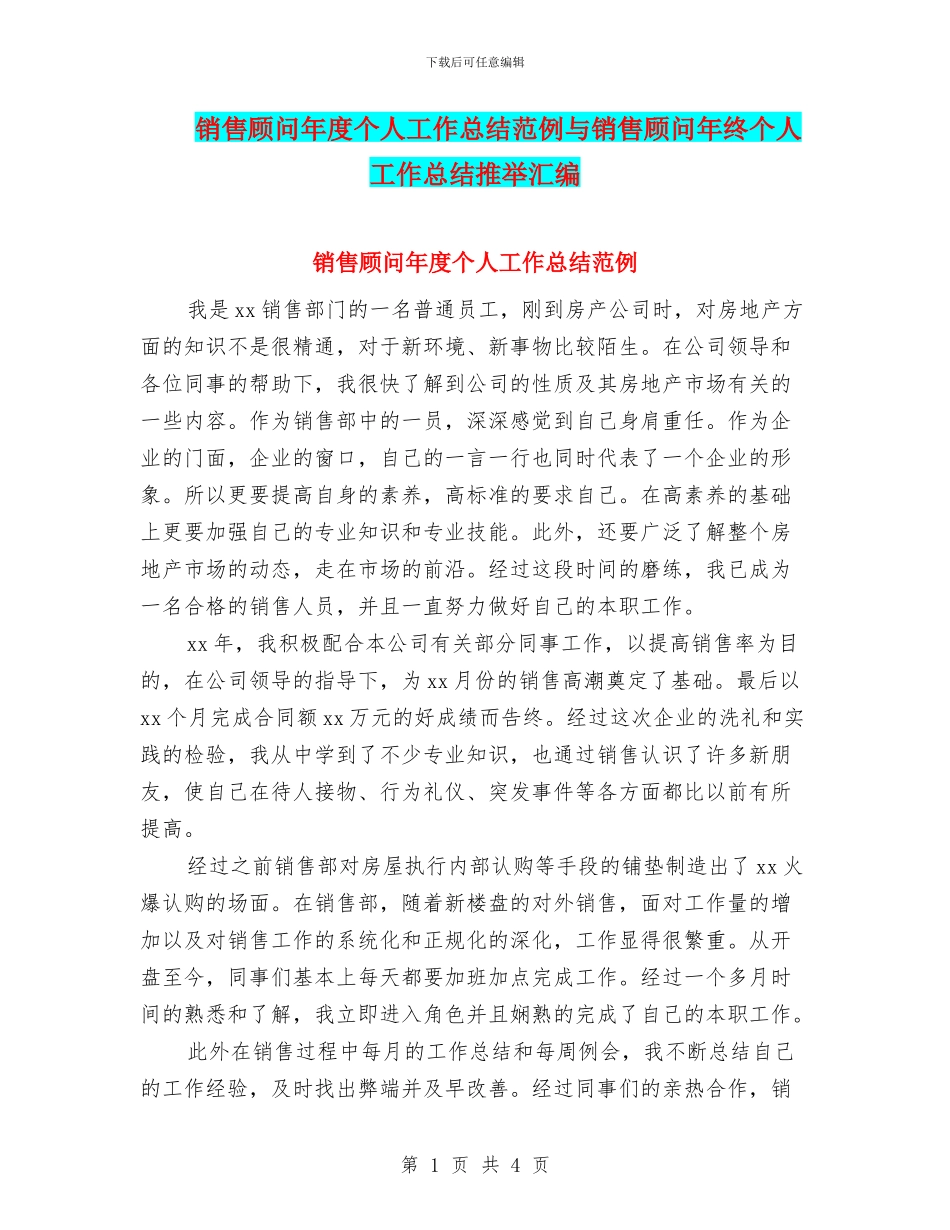 销售顾问年度个人工作总结范例与销售顾问年终个人工作总结推荐汇编_第1页