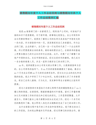 销售顾问年度个人工作总结范例与销售顾问年终个人工作总结推荐汇编