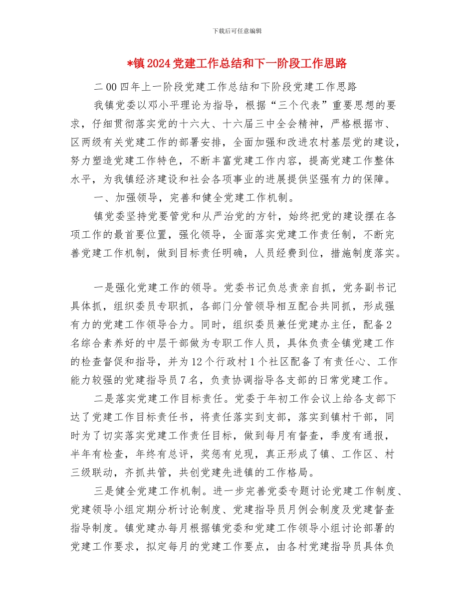 销售顾问工作总结与镇2024党建工作总结和下一阶段工作思路汇编_第3页