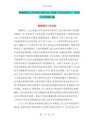 销售顾问工作总结与镇2024党建工作总结和下一阶段工作思路汇编