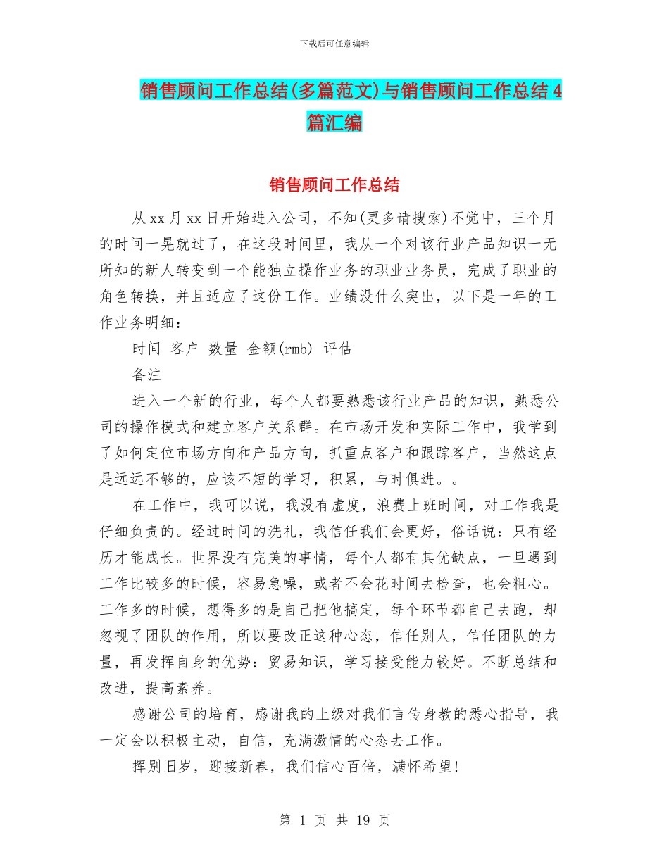 销售顾问工作总结与销售顾问工作总结4篇汇编_第1页