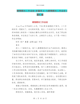 销售顾问工作总结与销售顾问工作总结4篇汇编