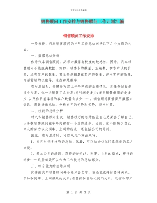 销售顾问工作安排与销售顾问工作计划汇编