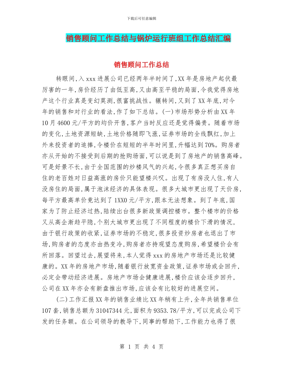 销售顾问工作总结与锅炉运行班组工作总结汇编_第1页