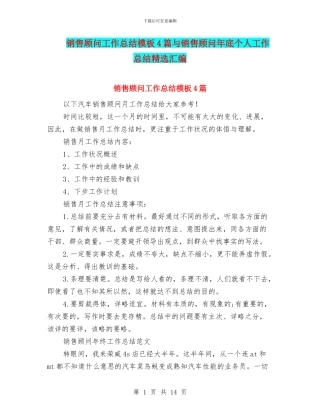 销售顾问工作总结模板4篇与销售顾问年底个人工作总结精选汇编