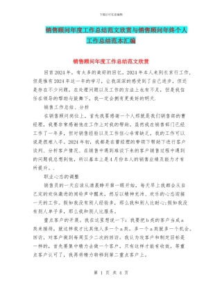 销售顾问年度工作总结范文欣赏与销售顾问年终个人工作总结范本汇编