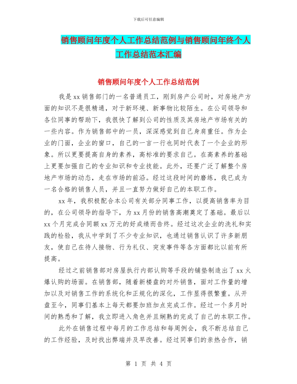 销售顾问年度个人工作总结范例与销售顾问年终个人工作总结范本汇编_第1页