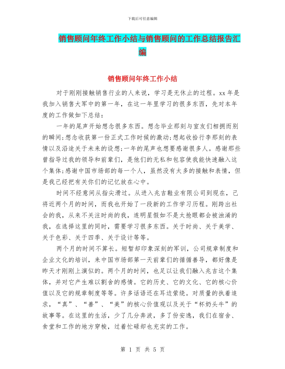 销售顾问年终工作小结与销售顾问的工作总结报告汇编_第1页