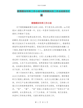 销售顾问年终工作小结与销售顾问的工作总结报告汇编