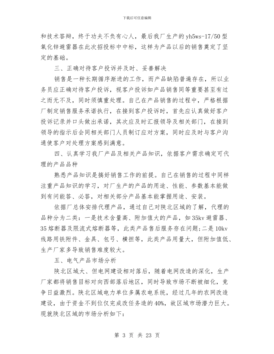 销售顾问年终工作总结样本与锅炉技术工作总结汇编_第3页