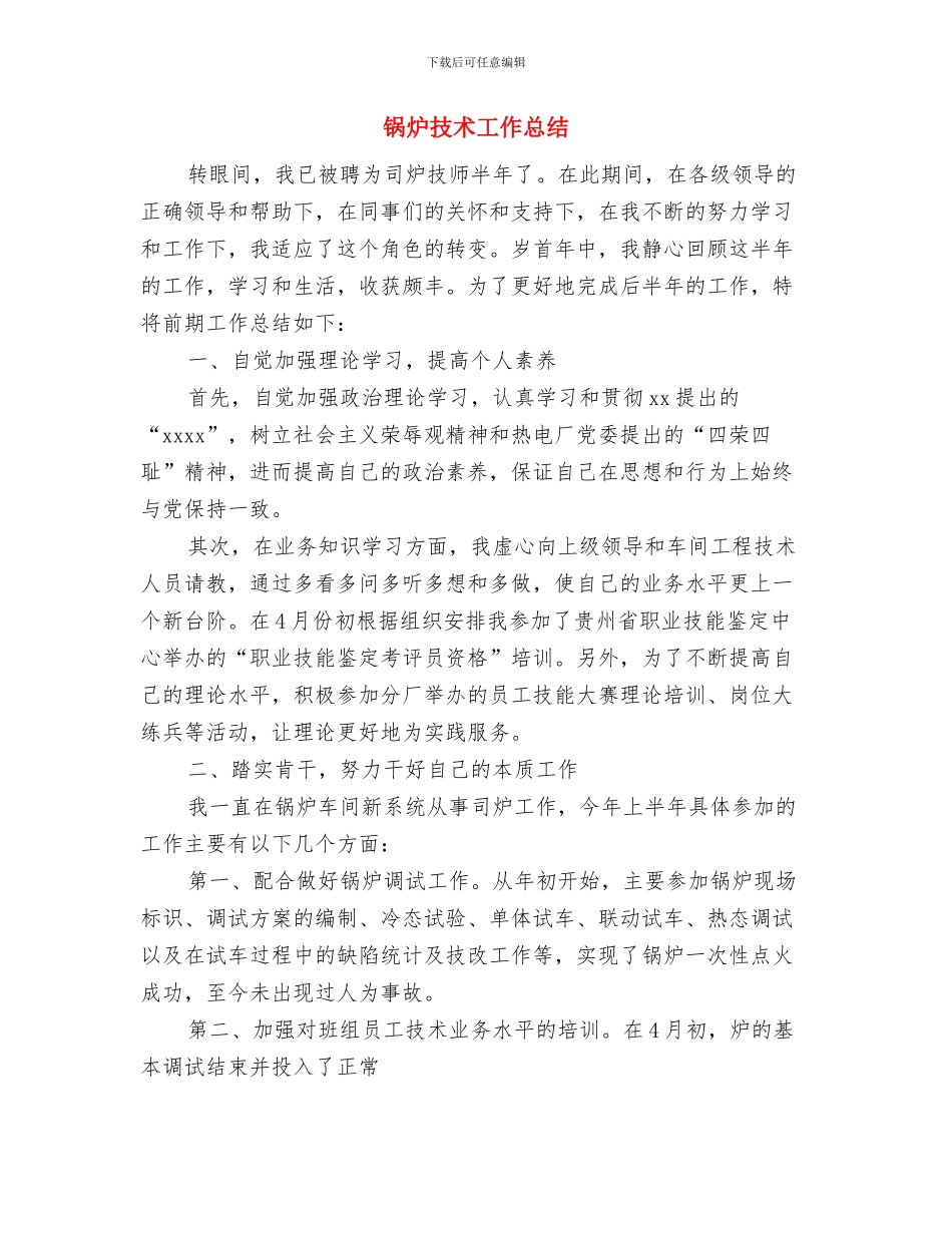 锅炉专业技术个人工作总结与锅炉技术工作总结汇编_第3页