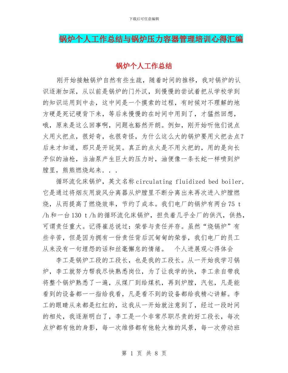 锅炉个人工作总结与锅炉压力容器管理培训心得汇编_第1页