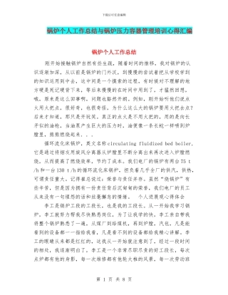 锅炉个人工作总结与锅炉压力容器管理培训心得汇编