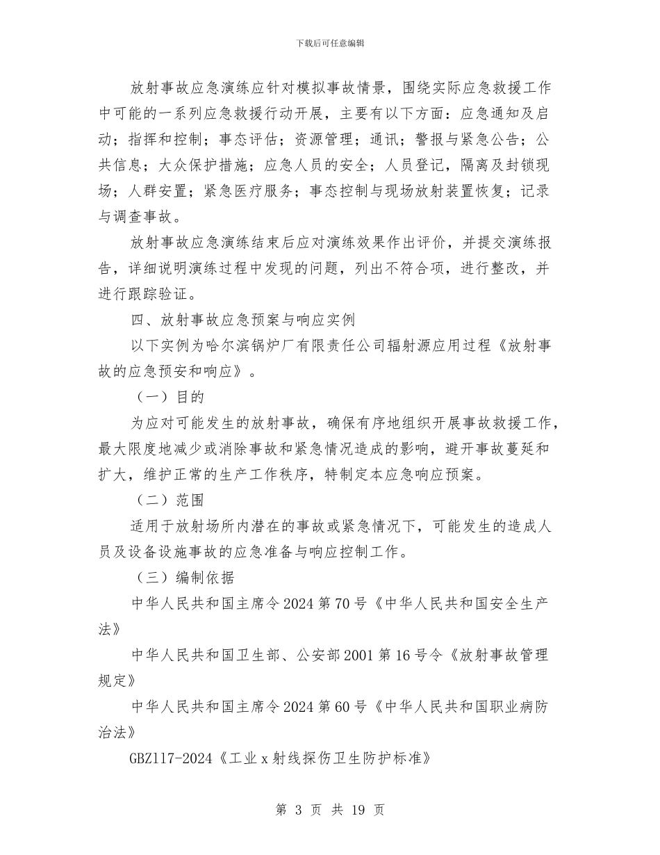 锅炉制造企业放射事故应急预案与锅炉土方开挖安全专项施工方案汇编_第3页