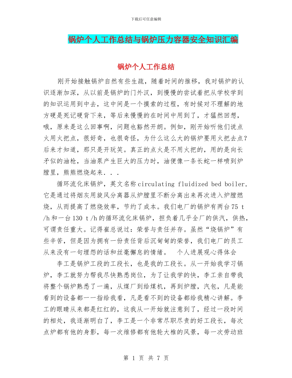 锅炉个人工作总结与锅炉压力容器安全知识汇编_第1页