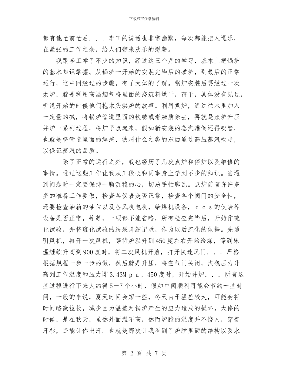 锅炉个人工作总结与锅炉压力容器安全知识汇编_第2页