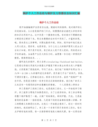 锅炉个人工作总结与锅炉压力容器安全知识汇编