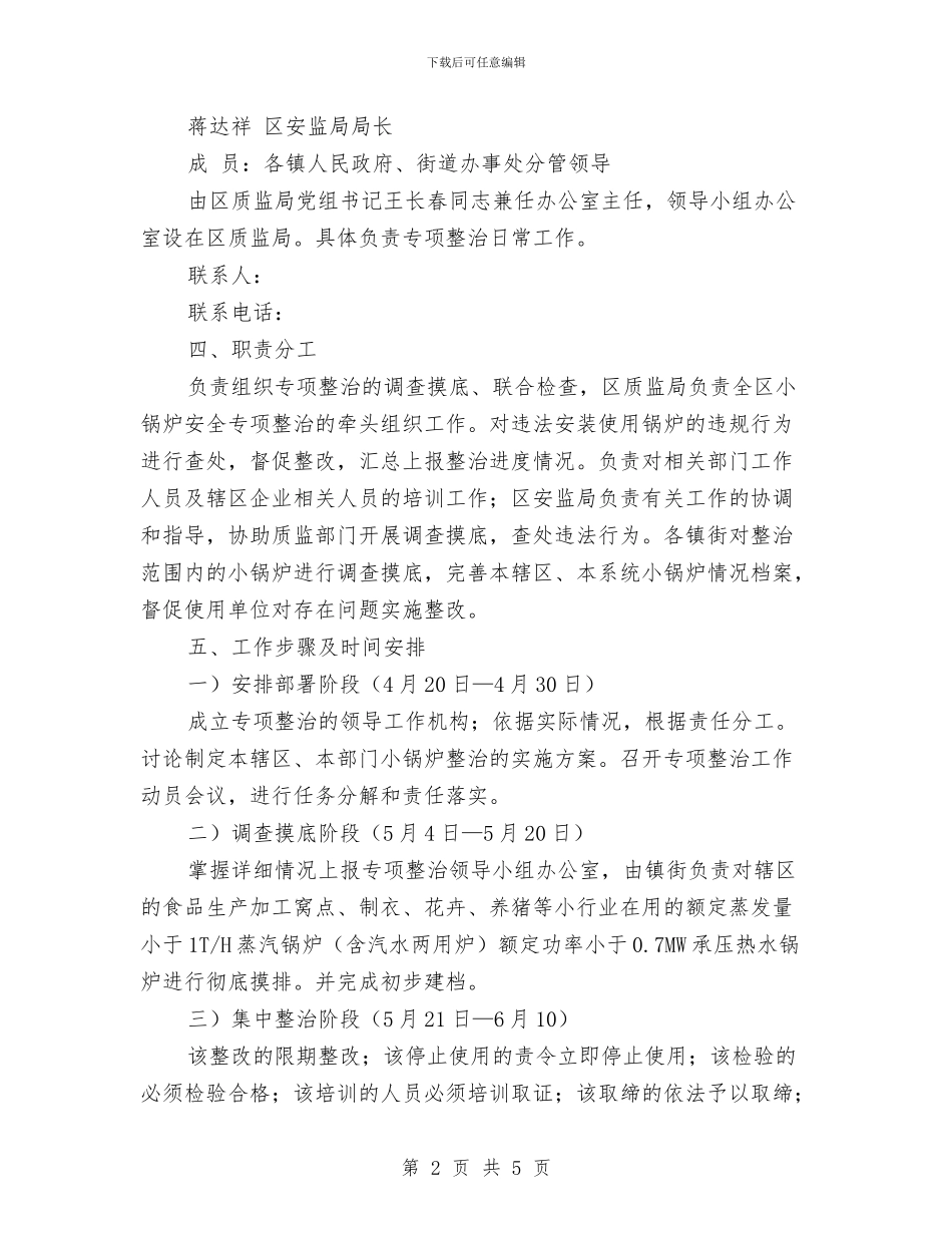 锅炉安全整改工作交流与锅炉安全防范应急处理预案汇编_第2页