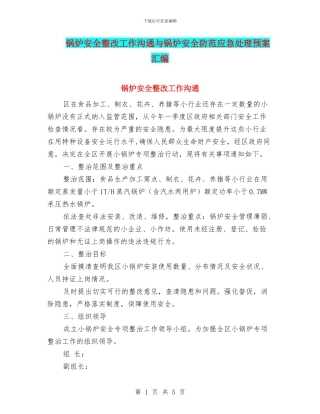 锅炉安全整改工作交流与锅炉安全防范应急处理预案汇编