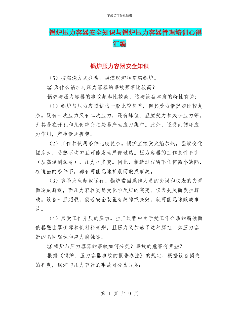 锅炉压力容器安全知识与锅炉压力容器管理培训心得汇编_第1页