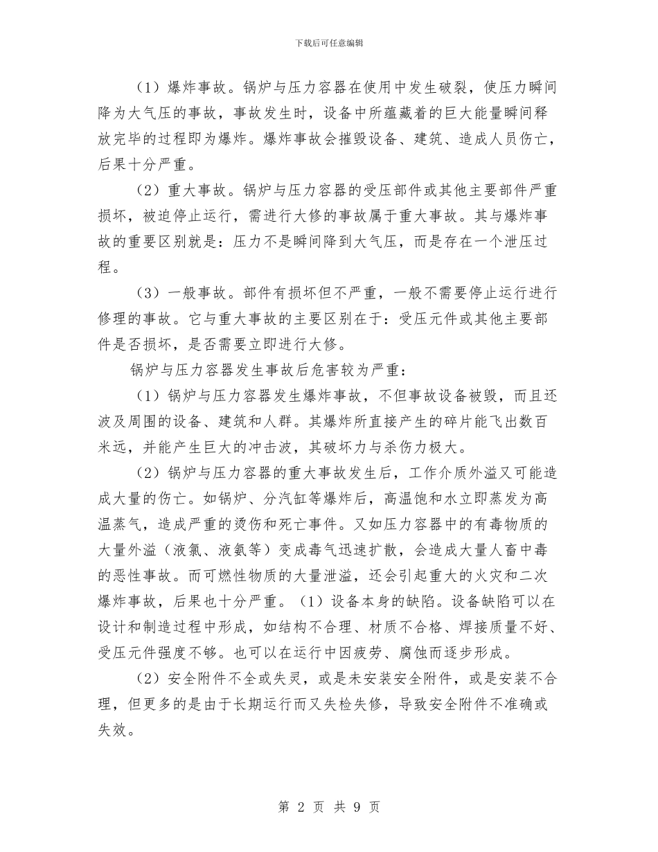 锅炉压力容器安全知识与锅炉压力容器管理培训心得汇编_第2页