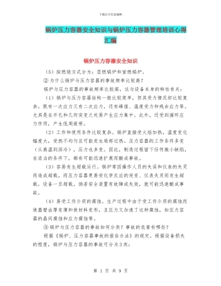 锅炉压力容器安全知识与锅炉压力容器管理培训心得汇编