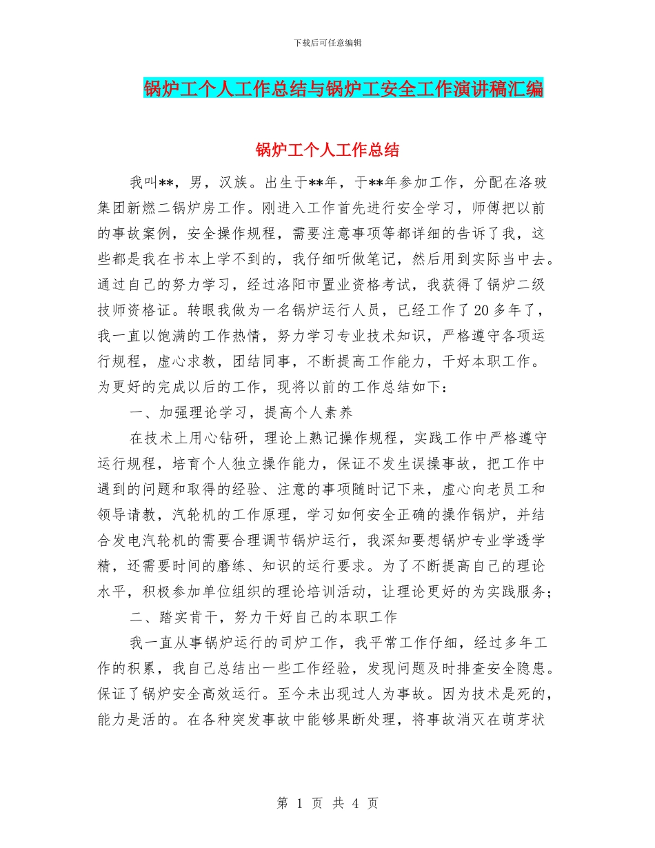 锅炉工个人工作总结与锅炉工安全工作演讲稿汇编_第1页