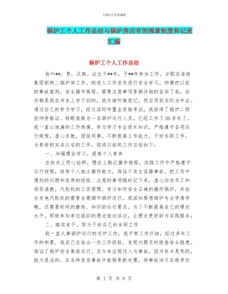 锅炉工个人工作总结与锅炉房应有的规章制度和记录汇编