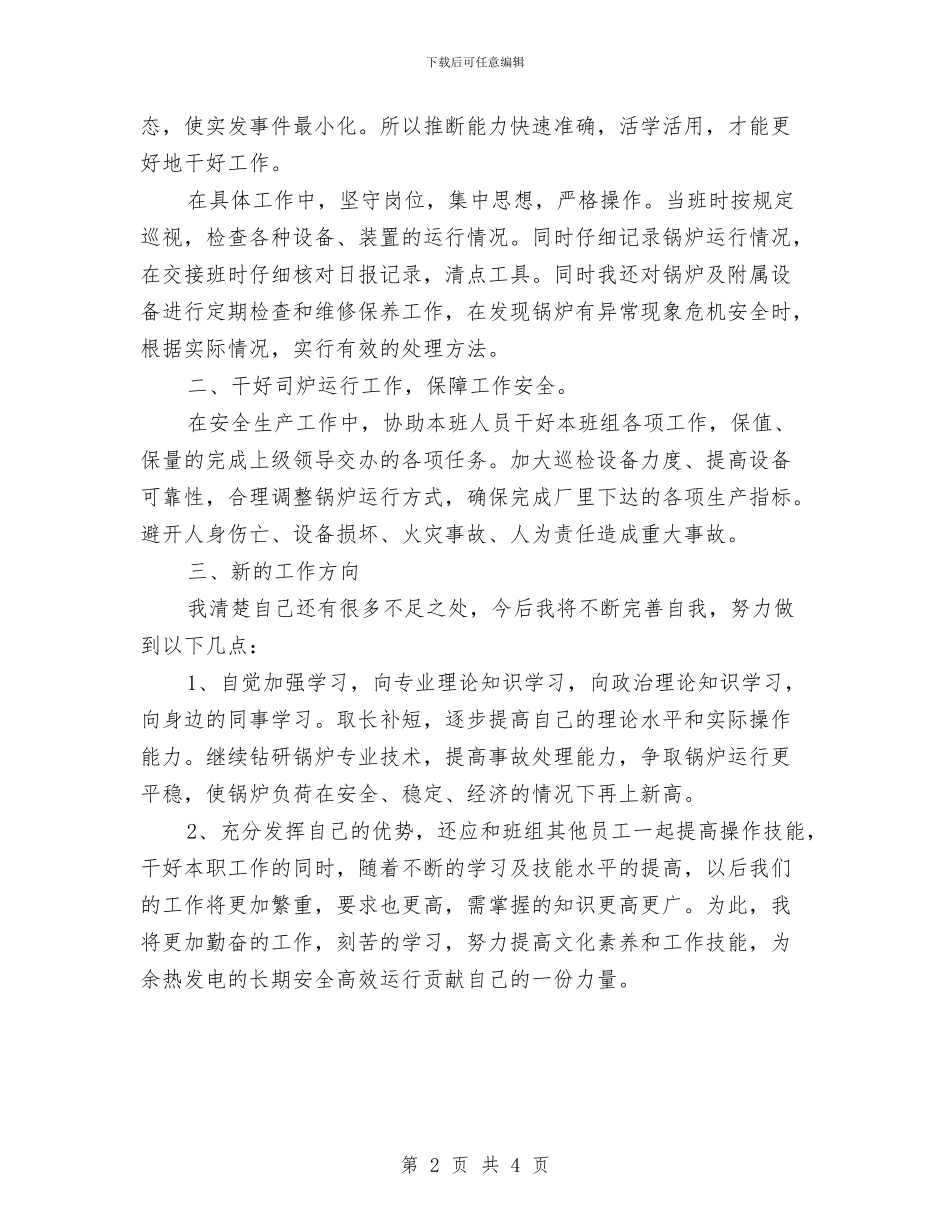 锅炉工个人工作总结与锅炉本体班春季安全大检查总结汇编_第2页