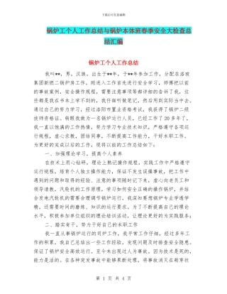 锅炉工个人工作总结与锅炉本体班春季安全大检查总结汇编