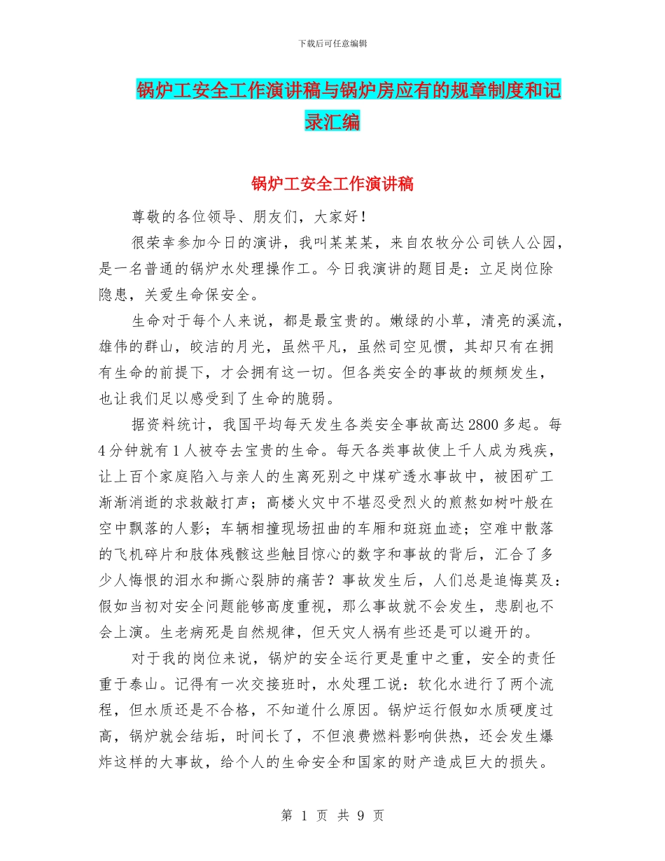 锅炉工安全工作演讲稿与锅炉房应有的规章制度和记录汇编_第1页