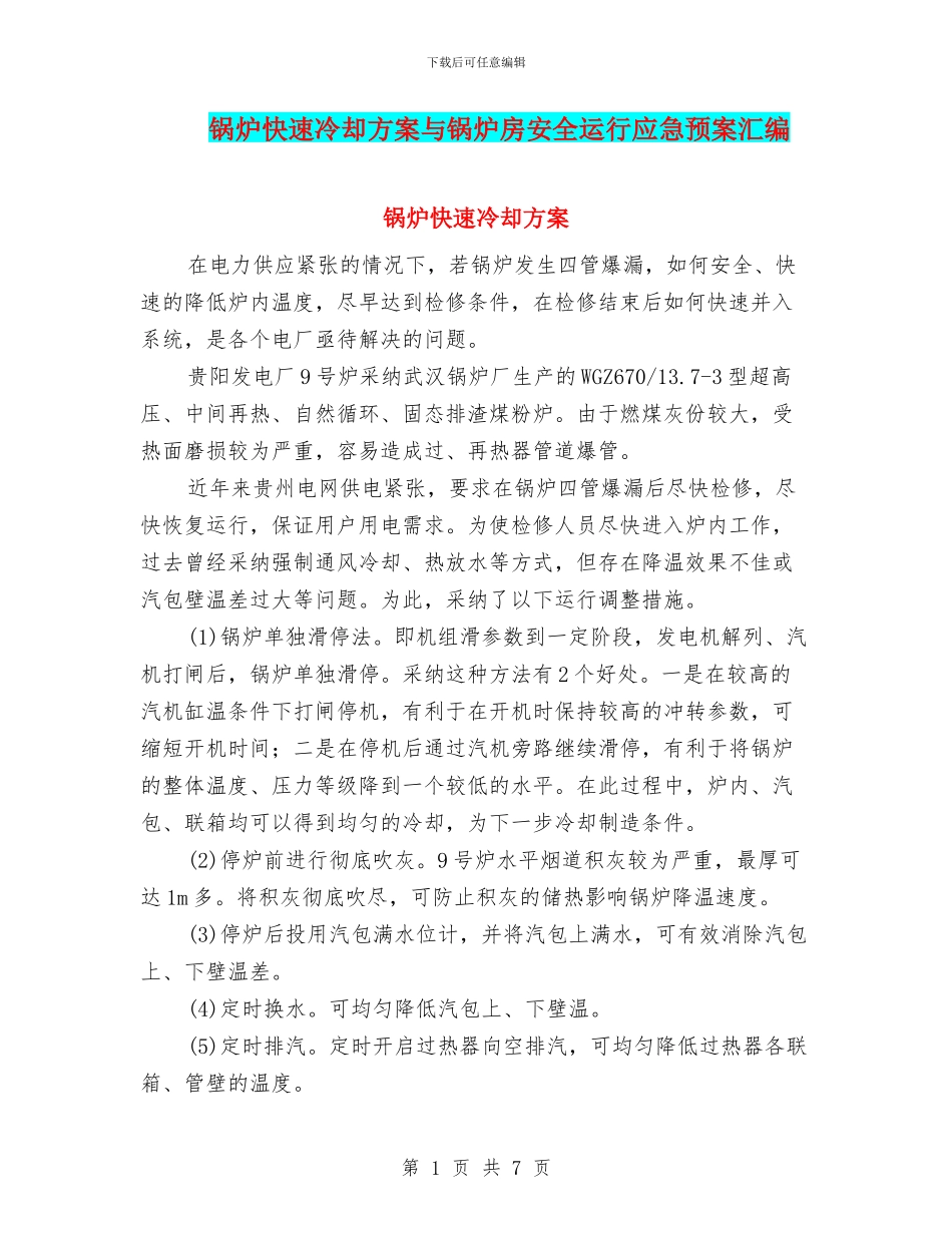 锅炉快速冷却方案与锅炉房安全运行应急预案汇编_第1页