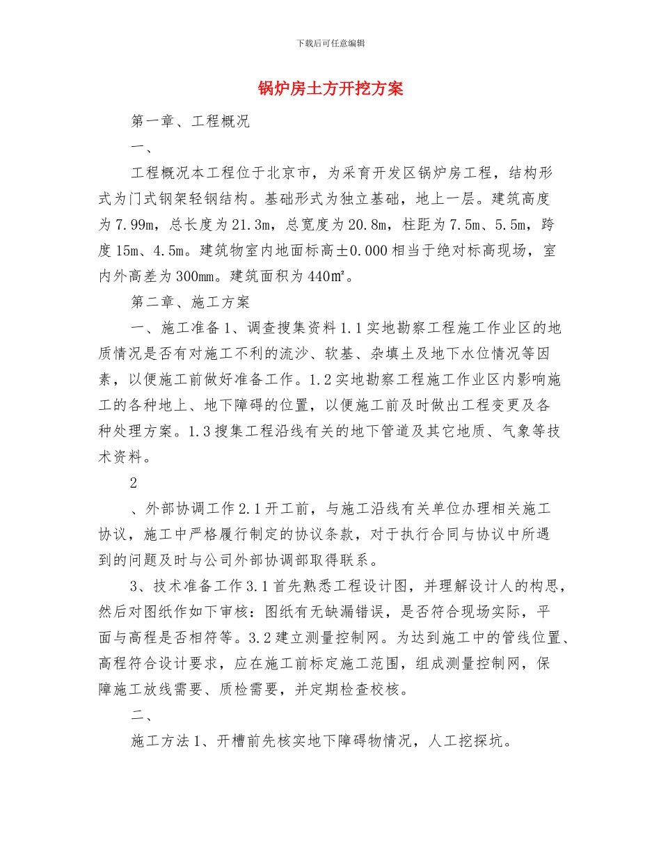 锅炉快速冷却方案与锅炉房土方开挖方案汇编_第3页
