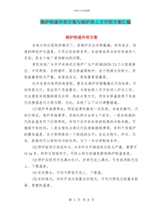 锅炉快速冷却方案与锅炉房土方开挖方案汇编