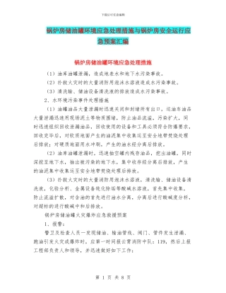 锅炉房储油罐环境应急处理措施与锅炉房安全运行应急预案汇编